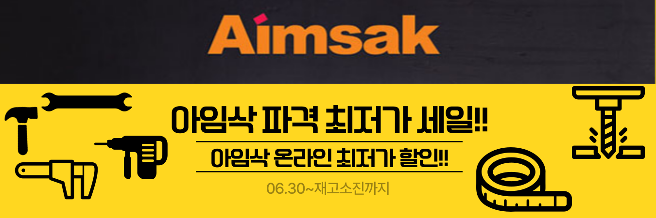 아임삭 최저가 세일