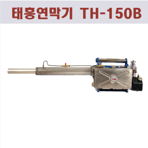 TH-150A 태흥 연막 연무 소독기